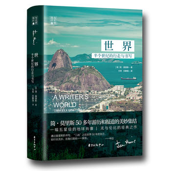 世界：半个世纪的行走与书写