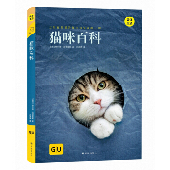 GU生活丛书：猫咪百科