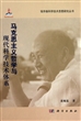 马克思主义哲学与现代科学技术体系(精)
