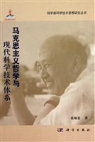 马克思主义哲学与现代科学技术体系(精)