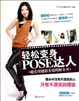 轻松变身POSE达人(超实用摄影美姿图解全书)