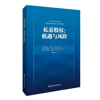 私募股权:机遇与风险