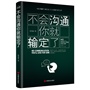 不会沟通你就输定了：激发原本拥有但却还未被利用的潜能