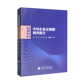 中国企业反舞弊调查报告（2022）
