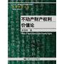 不动产财产权利价值论（法律科学文库；“十三五”国家重点出版物出版规划项目）