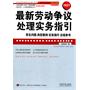 最新劳动争议处理实务指引——企业法律与管理实务操作系列