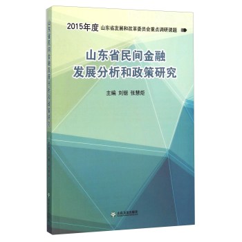 山东省民间金融发展分析和政策研究