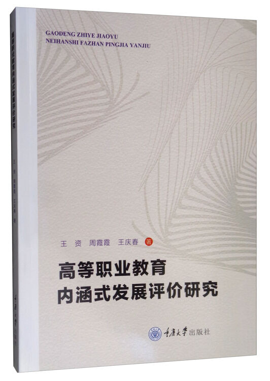 高等职业教育内涵式发展评价研究