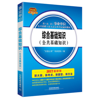 2017 省（市、县）事业单位公开招聘工作人员分类考试通用教材：综合基础知识（公共基础知识）