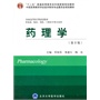 药理学(第3版）（十二五）（供基础、临床、预防、口腔医学类专业用）