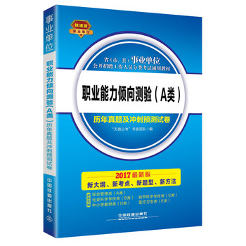 2017 省（市、县）事业单位公开招聘工作人员分类考试通用教材：职业能力倾向测验（A类）历年真题及冲刺预测试卷