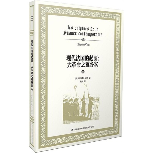 现代法国的起源：大革命之雅各宾Ⅲ