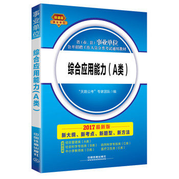 2017 省（市、县）事业单位公开招聘工作人员分类考试通用教材：综合应用能力（A类）