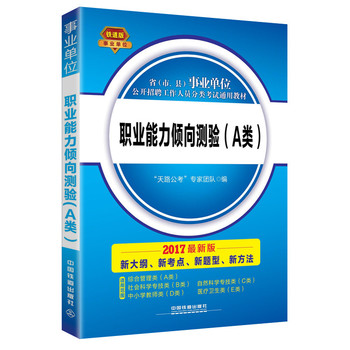 2017 省（市、县）事业单位公开招聘工作人员分类考试通用教材：职业能力倾向测验（A类）