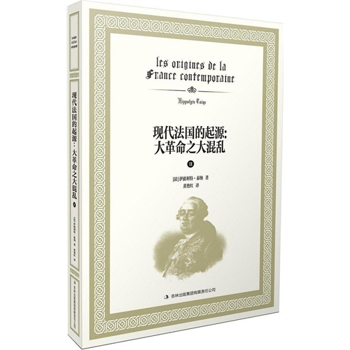 现代法国的起源：大革命之大混乱Ⅱ