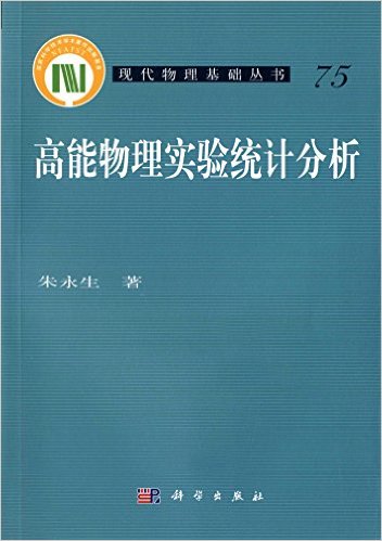 高能物理实验统计分析