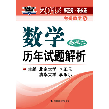 北大燕园·2015年李正元·李永乐考研数学（5）：数学历年试题解析（数学二）