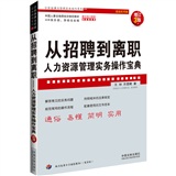 从招聘到离职：人力资源管理实务操作宝典（增订3版）（超级实用版）