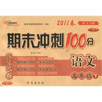 语文：五年级下/2011春(语文S版)期末冲刺100分完全试卷