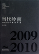 当代岭南(2009-2010中国画年鉴)