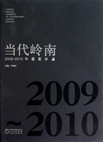 当代岭南(2009-2010中国画年鉴)