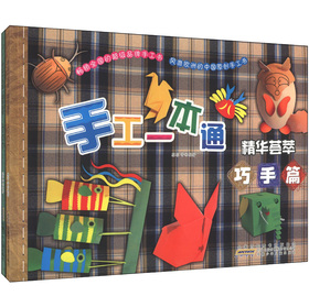 手工一本通·精华荟萃：巧手篇折纸游戏、妙手篇彩泥手工（套装全2册）