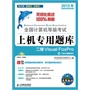 全国计算机等级考试上机专用题库——二级Visual FoxPro（附光盘，真题题库，真考系统，含二级公共基础知识，名师视频授课）