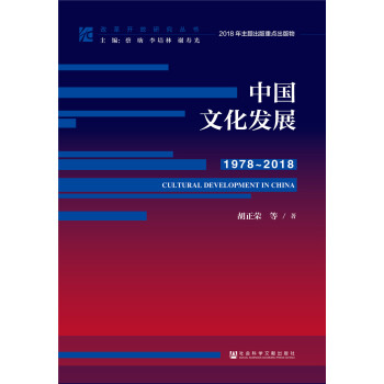 改革开放研究丛书：中国文化发展（1978~2018）