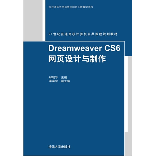 Dreamweaver CS6网页设计与制作