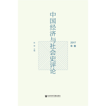 中国经济与社会史评论（2017年卷）