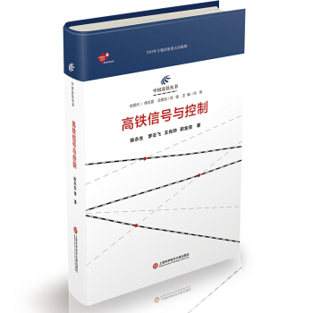 中国高铁丛书：高铁信号与控制