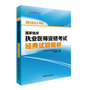 文都教育 顾艳南 2016国家临床执业医师资格考试经典试题精析
