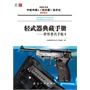 轻武器典藏手册——世界著名手枪Ⅰ