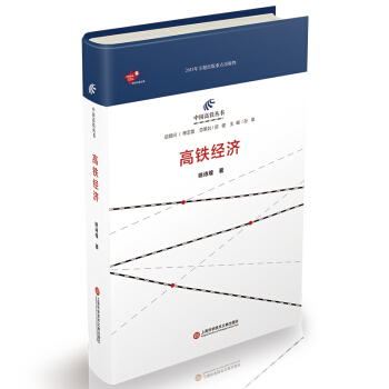 中国高铁丛书：高铁经济