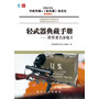 轻武器典藏手册——世界著名步枪Ⅰ