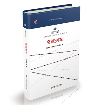 中国高铁丛书：高速列车