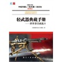 轻武器典藏手册——世界著名机枪Ⅰ
