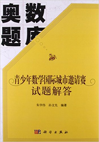 青少年数学国际城市邀请赛试题解答