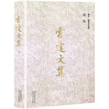 霍达文集 卷五  报告文学卷  国殇