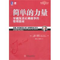 简单的力量——穿越复杂正确做事的管理指南