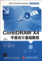 CorelDRAW X4平面设计基础教程(附光盘国家示范性高职高专规划教材)