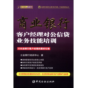 立金银行培训中心银行客户经理、产品经理资格丛书：商业银行客户经理对公信贷业务技能培训