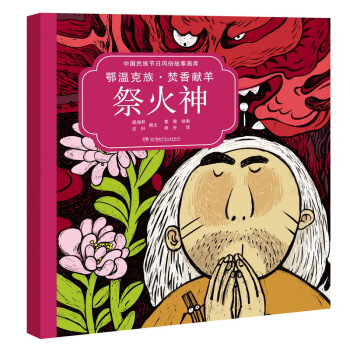 中国民族节日风俗故事画库：鄂温克族 焚香献羊祭火神