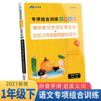 木叉教育 专项组合训练1年级下册 小学语文看拼音写字词生字注音