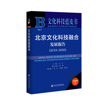 文化科技蓝皮书：北京文化科技融合发展报告（2019~2020）