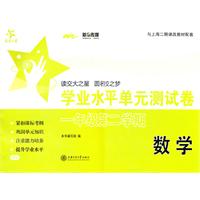 数学学业水平单元测试卷（一年级第二学期）/交大之星