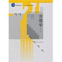 法理学（第二版）（21世纪法学系列教材；普通高等教育“十一五”国家级规划教材）