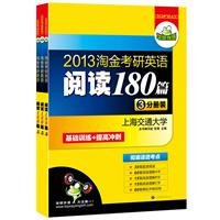 2013淘金考研英语阅读180篇（3分册装）基础训练+提高冲刺：含阅读A、B、C节，全文翻译，彻底读透考点——华研外语