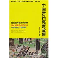 中国古代寓言故事（导读版）语文新课标必读丛书(小学阶段）