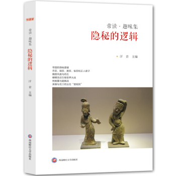 常读·趣味集：隐秘的逻辑